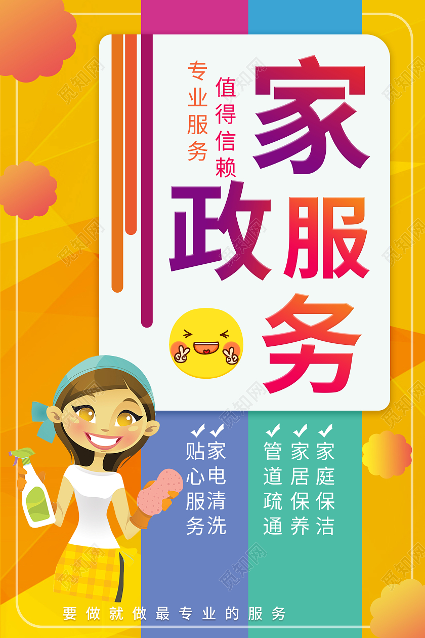 黄色大气卡通家政服务宣传海报设计家政海报