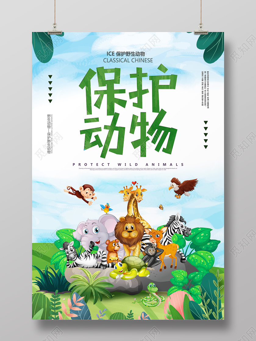 卡通手绘保护动物公益宣传海报保护动物公益海报