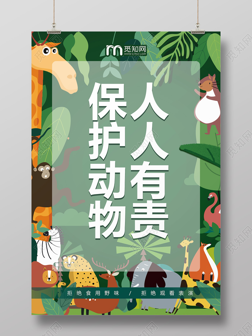 卡通手绘保护动物公益宣传海报保护动物公益海报
