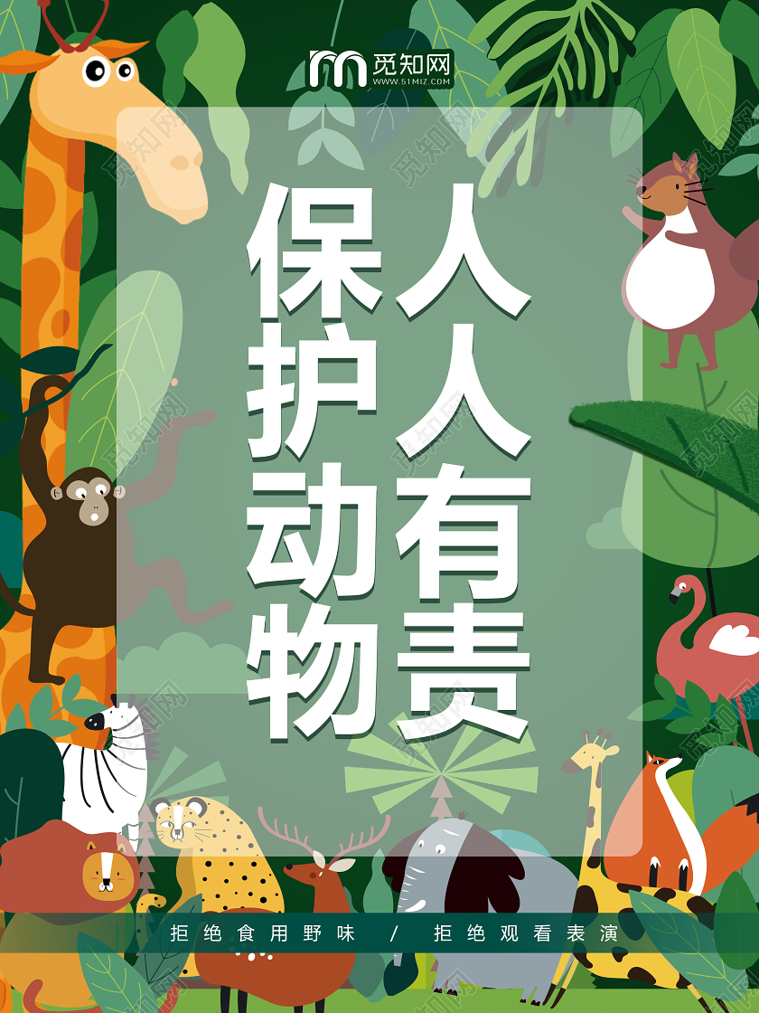 卡通手绘保护动物公益宣传海报保护动物公益海报