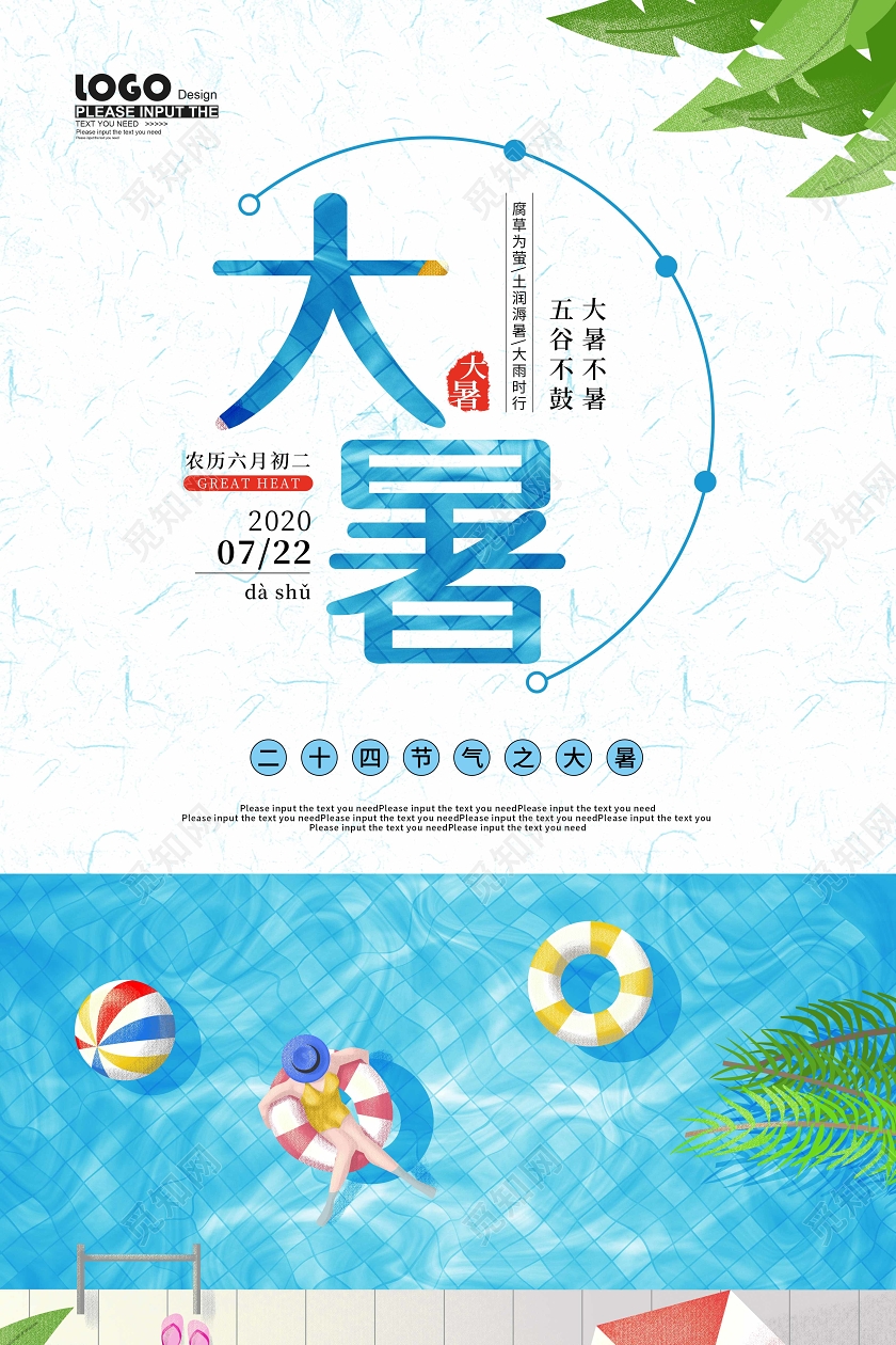 蓝色卡通大暑节气宣传海报