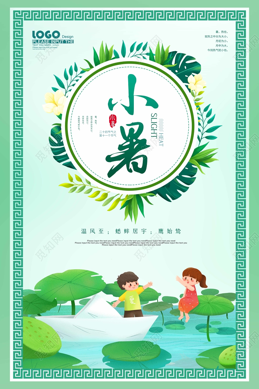 绿色卡通小暑宣传海报