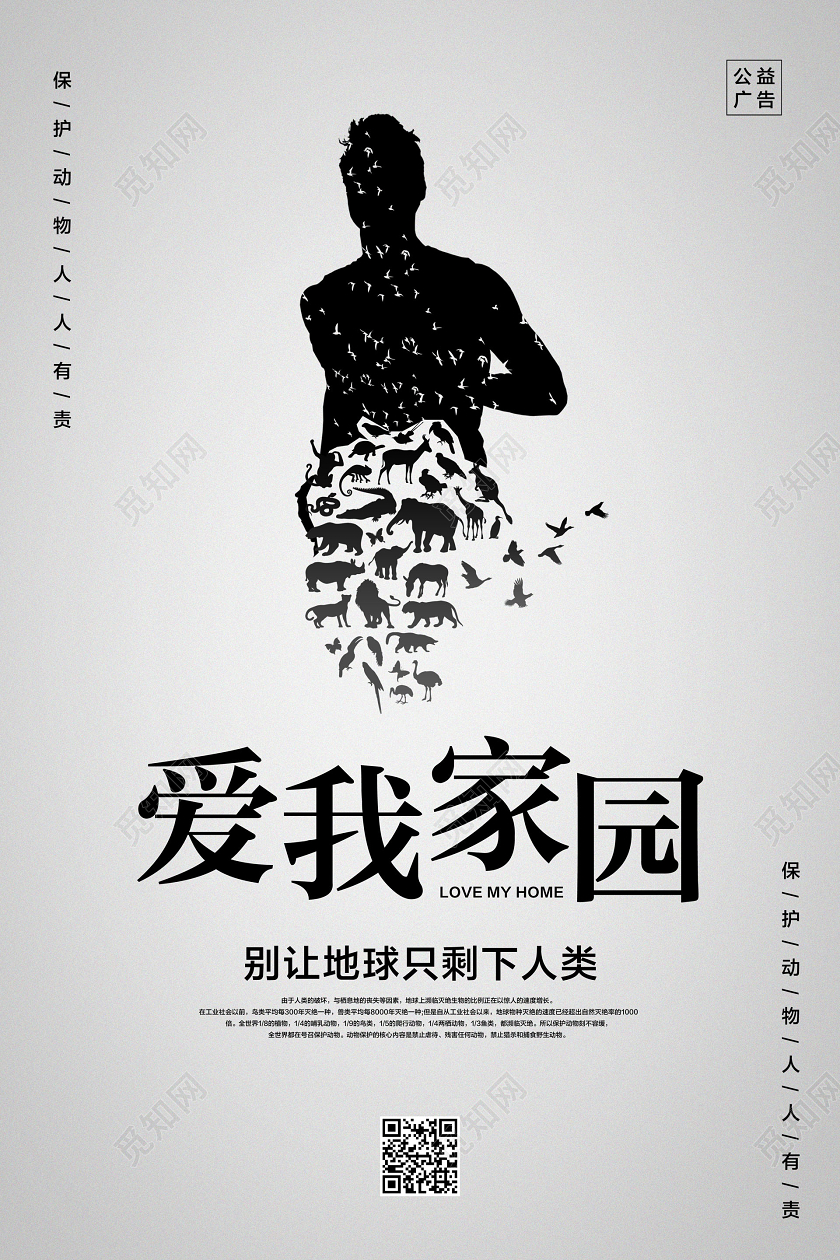 灰色简约爱我家园保护动物公益海报