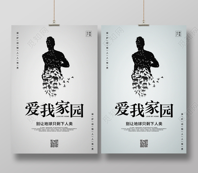 灰色简约爱我家园保护动物公益海报