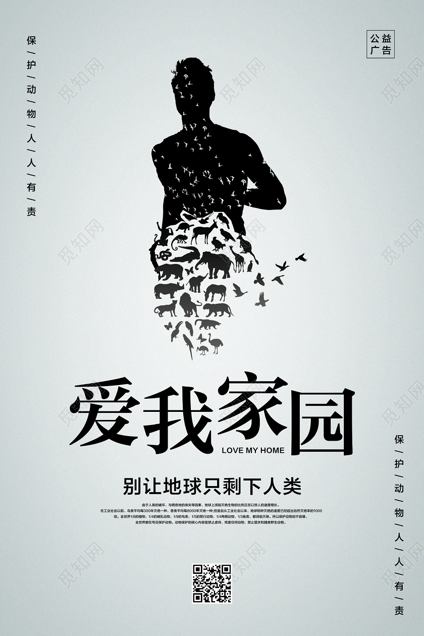 灰色简约爱我家园保护动物公益海报