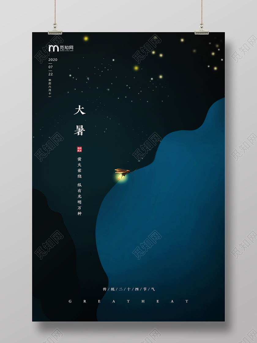 插画深色渐变意境萤火虫星光夏天大暑二十四节气海报