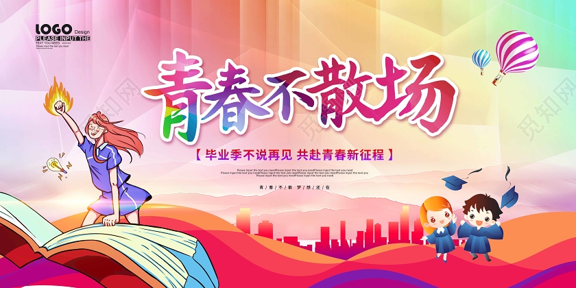 校园风青春不散场毕业宣传展板