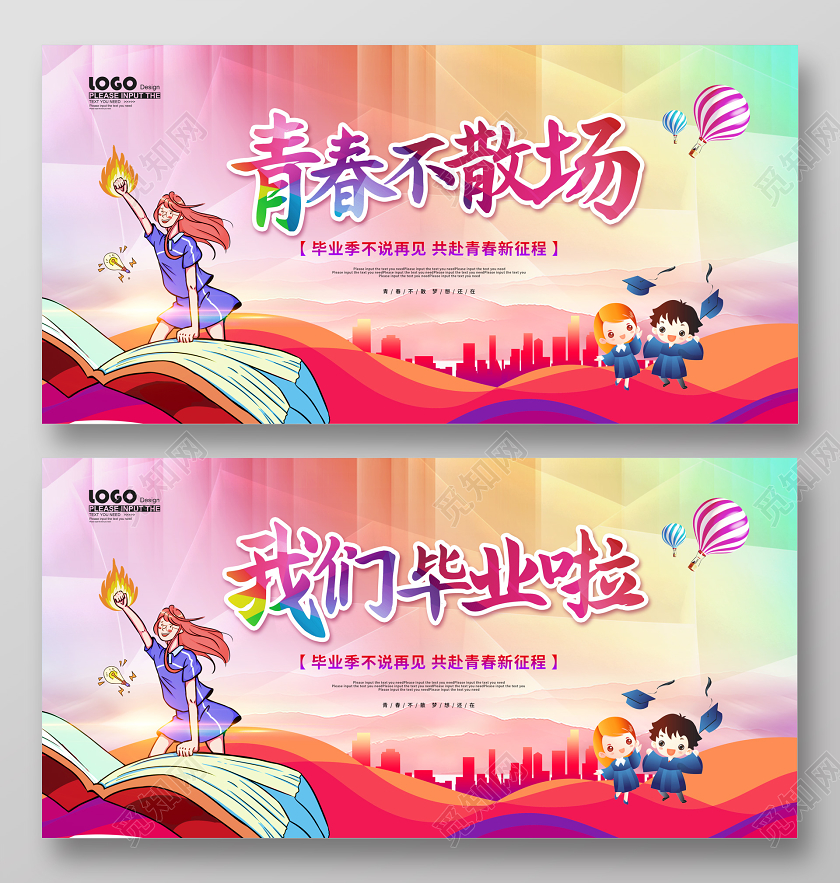 校园风青春不散场毕业宣传展板