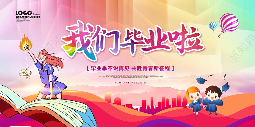 校园风青春不散场毕业宣传展板