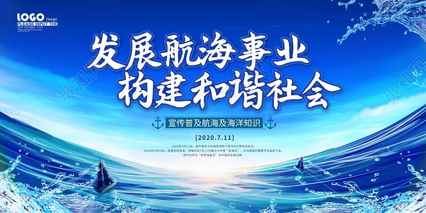 蓝色大气中国航海日宣传展板