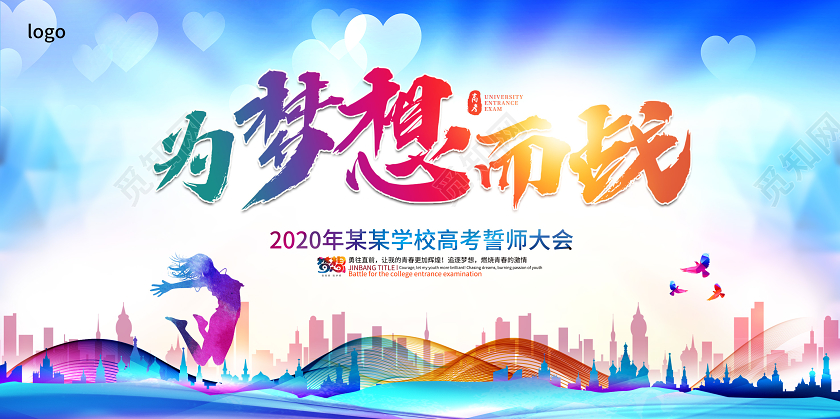 创意2020高考誓师大会为梦想而战决战高考金榜题名宣传展板