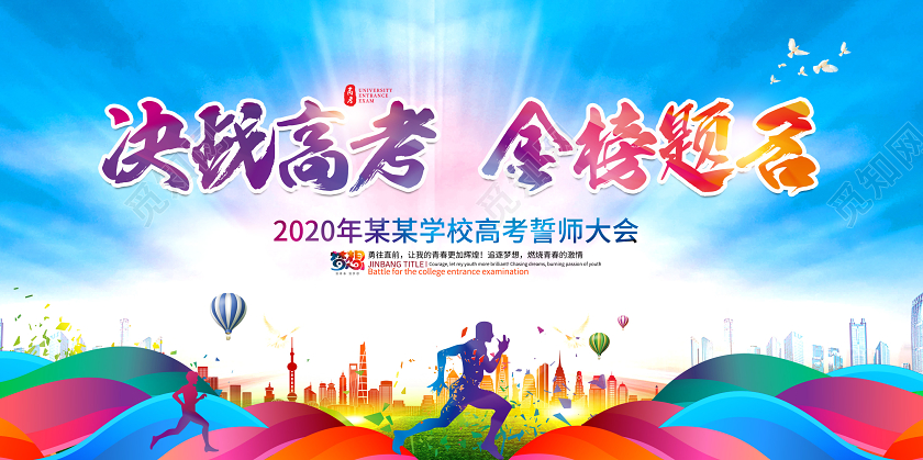 创意2020高考誓师大会为梦想而战决战高考金榜题名宣传展板