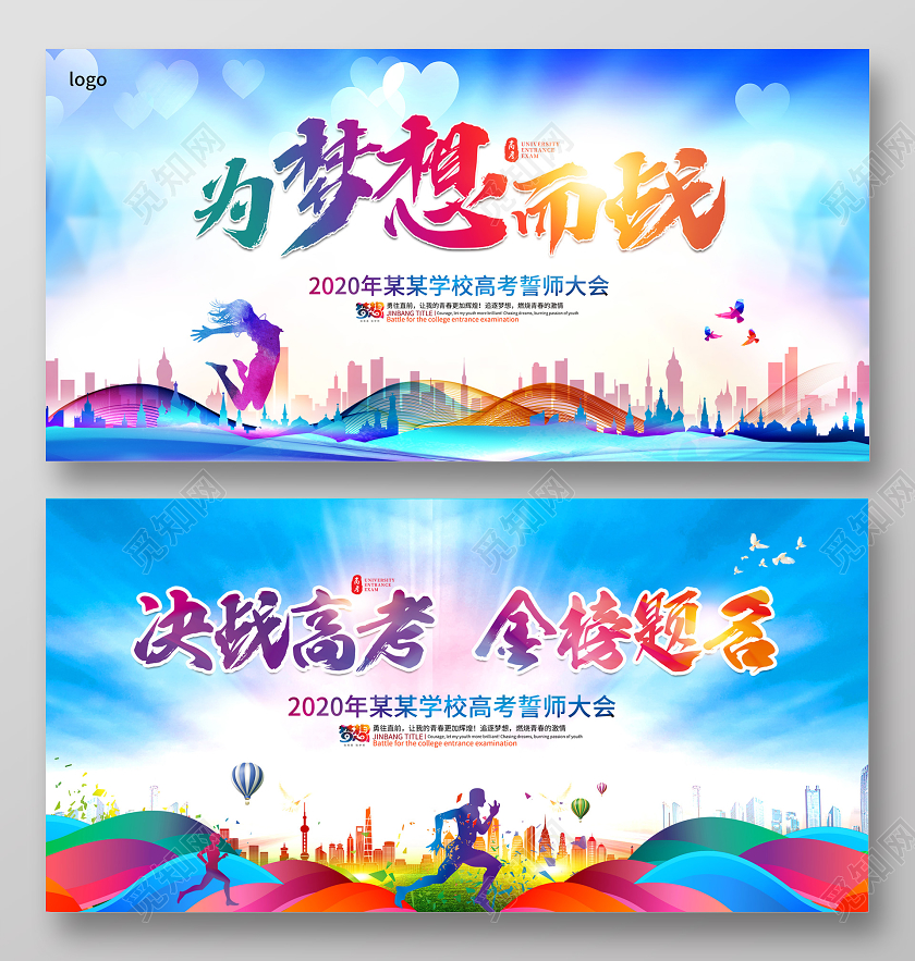 创意2020高考誓师大会为梦想而战决战高考金榜题名宣传展板