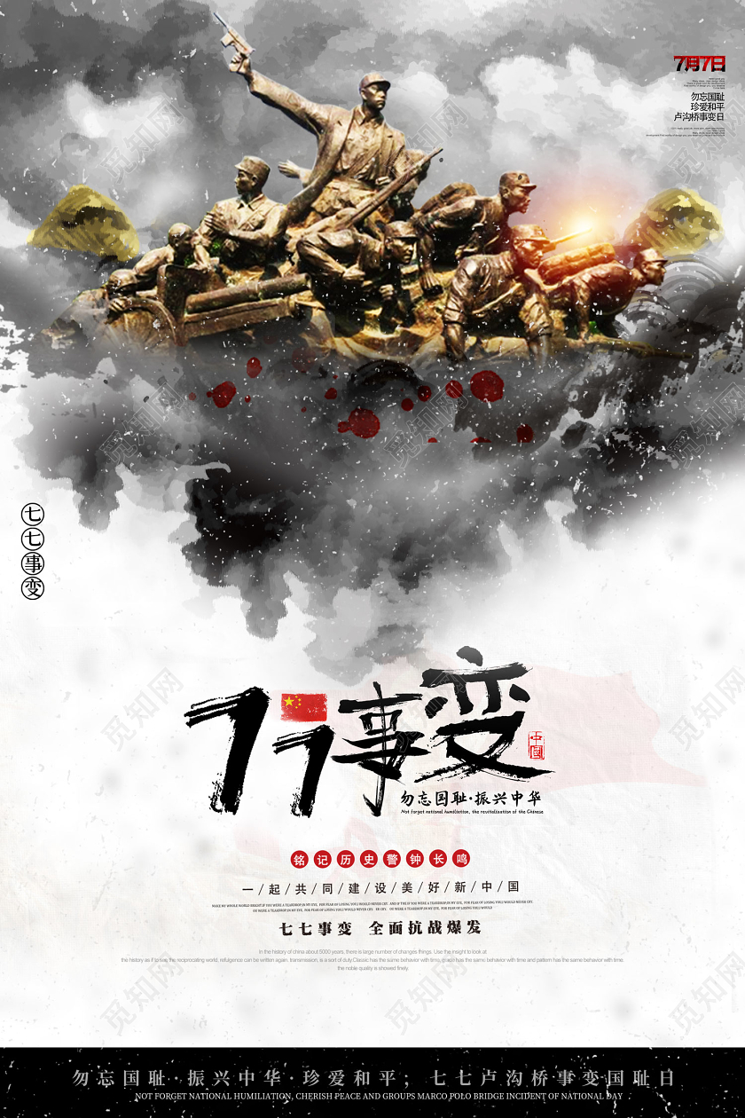 创意大气77事变七七卢沟桥事变勿忘国耻振兴中华宣传海报