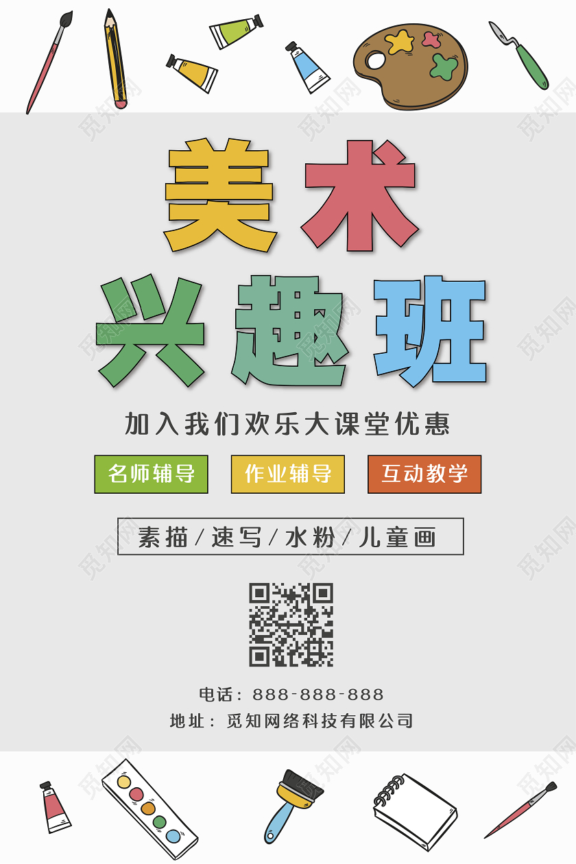 卡通暑假班美术班兴趣堡招生宣传暑假培训班海报