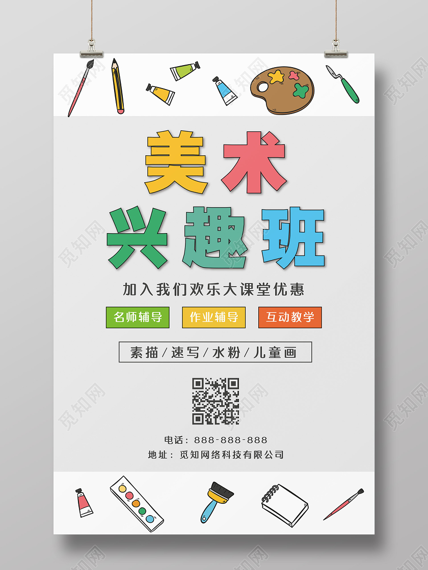 卡通暑假班美术班兴趣堡招生宣传暑假培训班海报