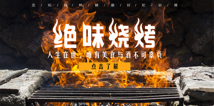 黑色简约烧烤宣传烧烤店优惠香酥烧烤展板