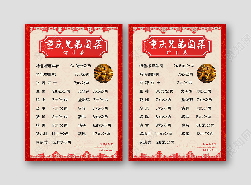 红色中国风卤菜重庆兄弟卤菜菜单卤菜价目表菜单