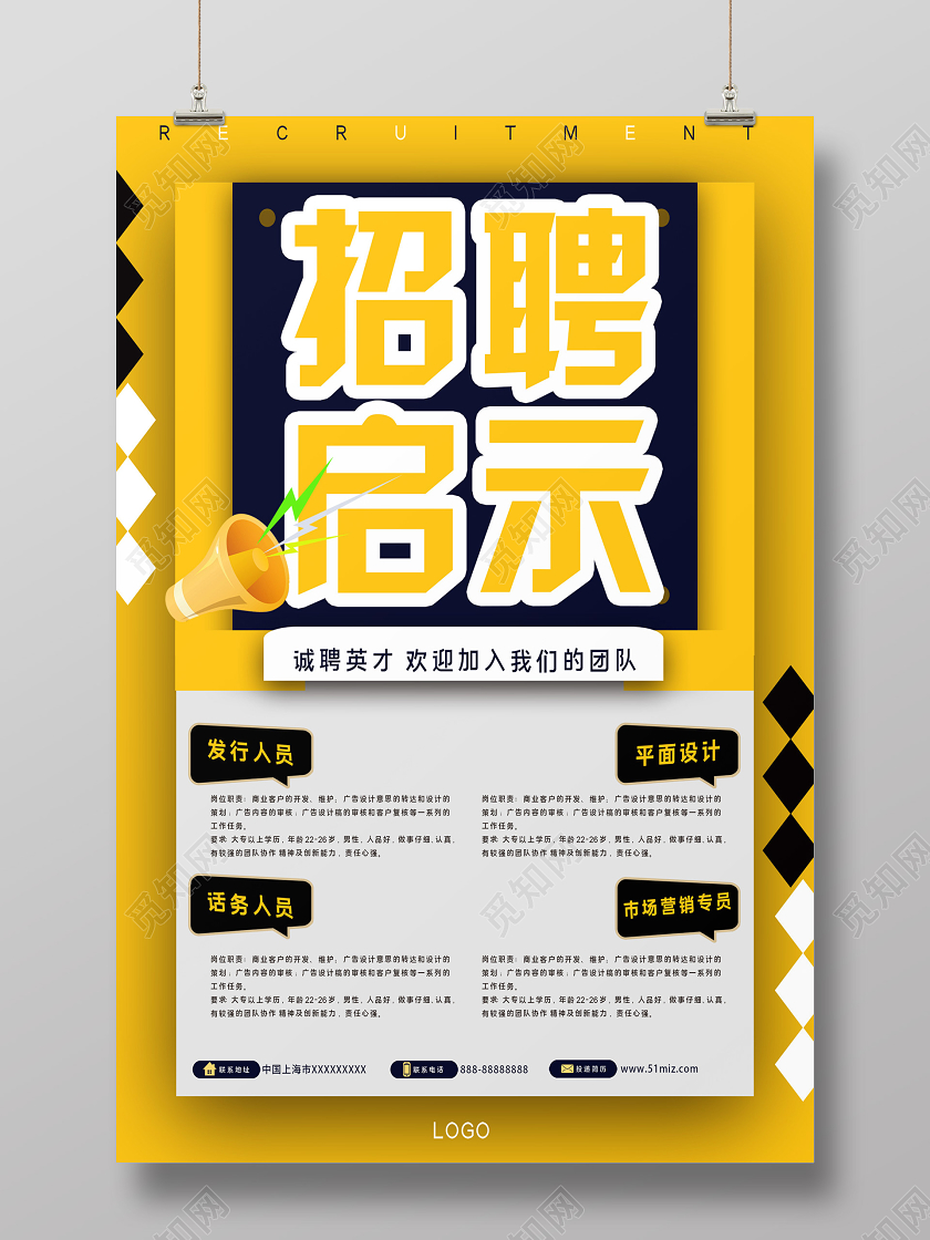 简约黄色活力招聘启事招募海报