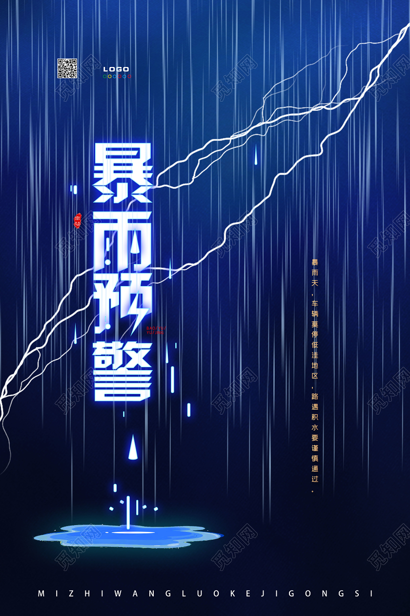 蓝色暴雨预警天气预报海报