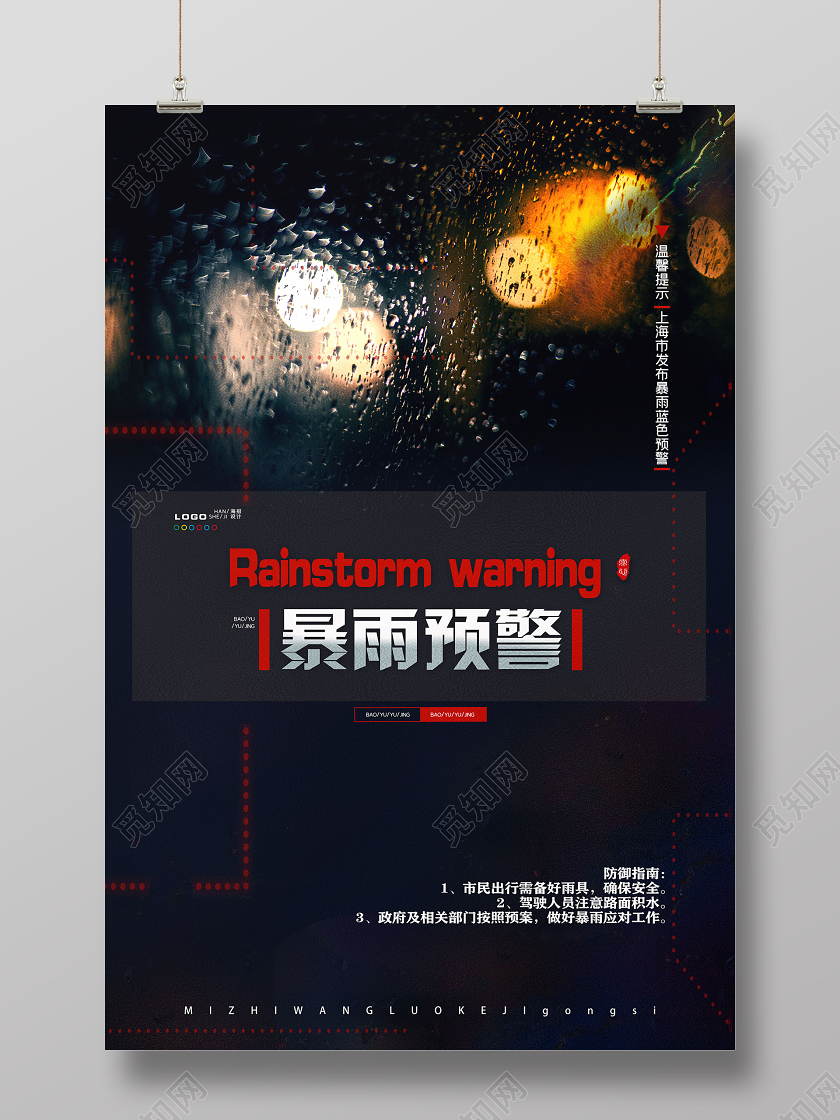 清新暴雨预警天气预报夜晚路灯海报