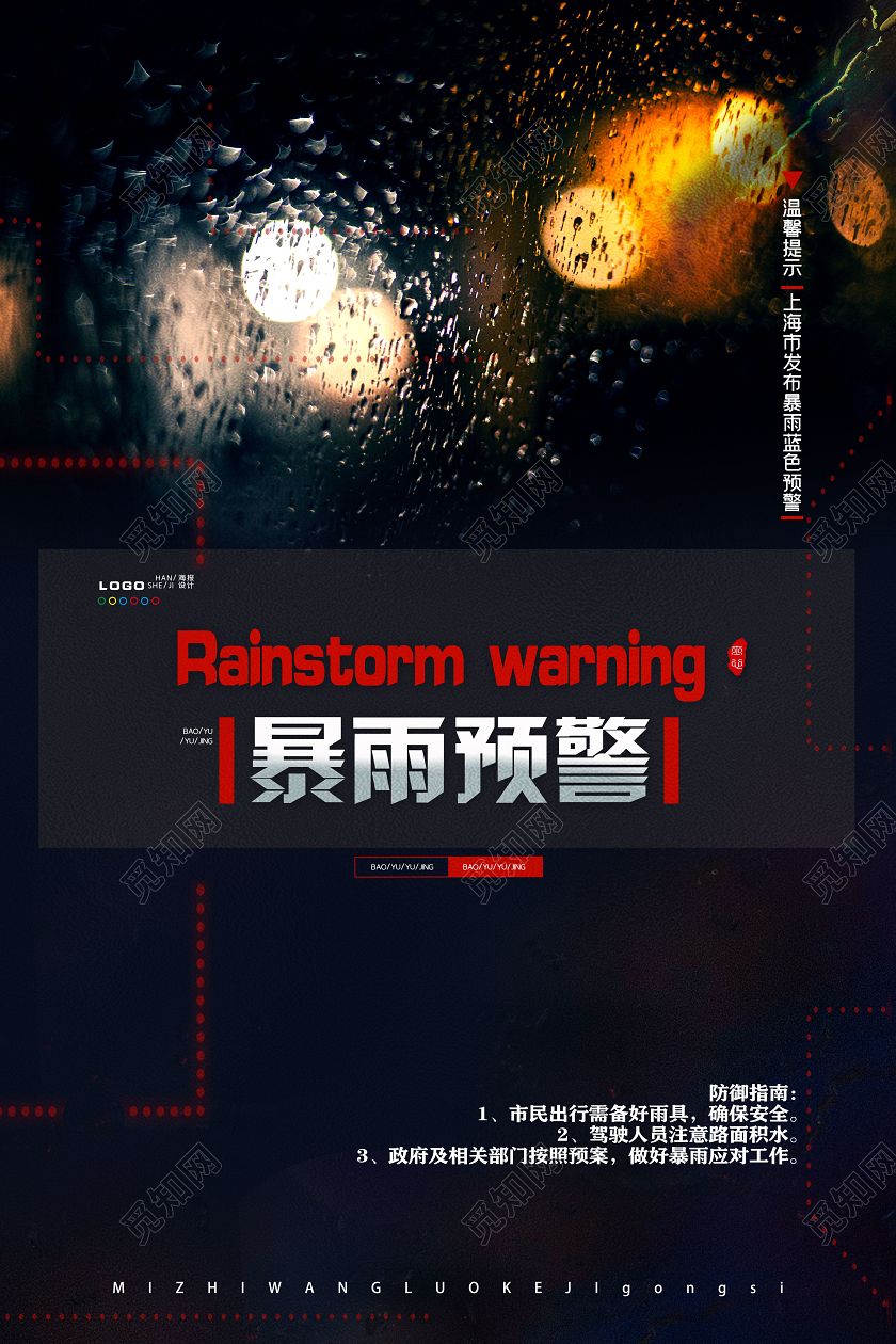 清新暴雨预警天气预报夜晚路灯海报