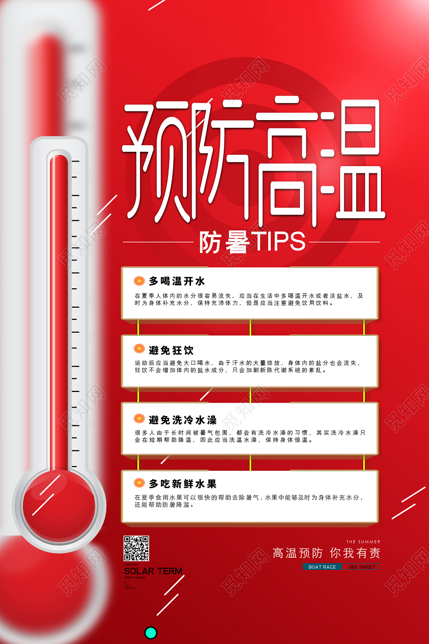 红色高温预警天气预报炎夏海报