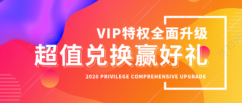 彩色渐变超值兑换好礼宣传展示banner积分兑换海报动促销