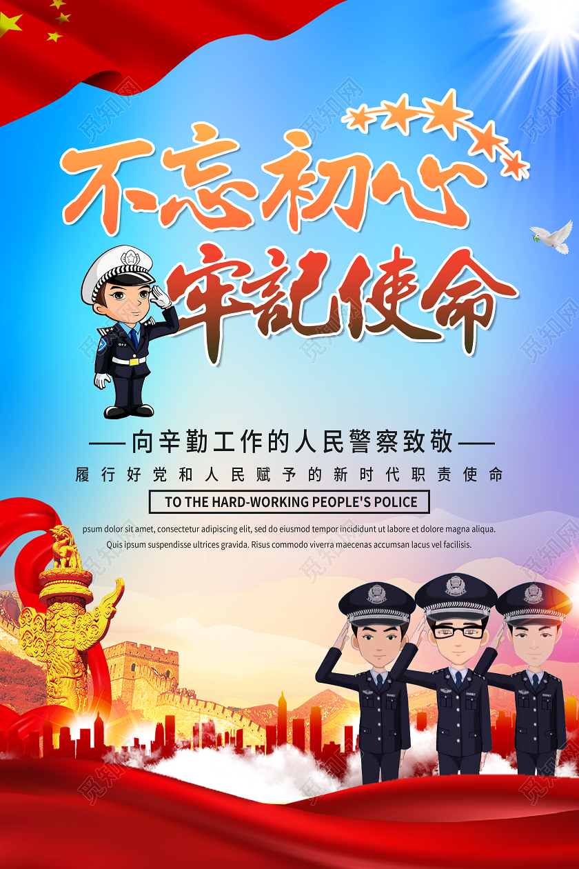 简约不忘初心牢记使命人民警察日海报