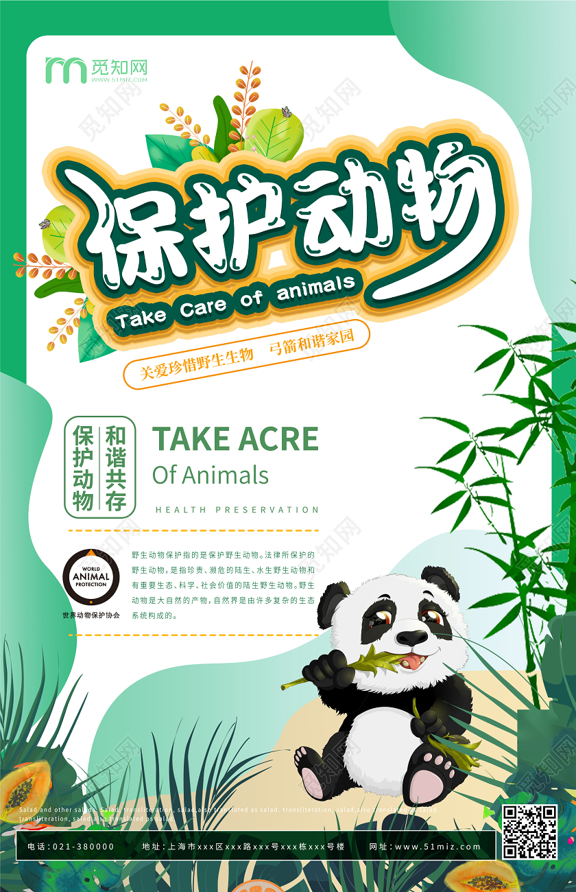 绿色卡通保护动物宣传海报保护动物公益海报