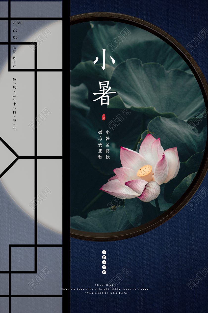 中式古风创意荷花夏天小暑二十四节气宣传海报