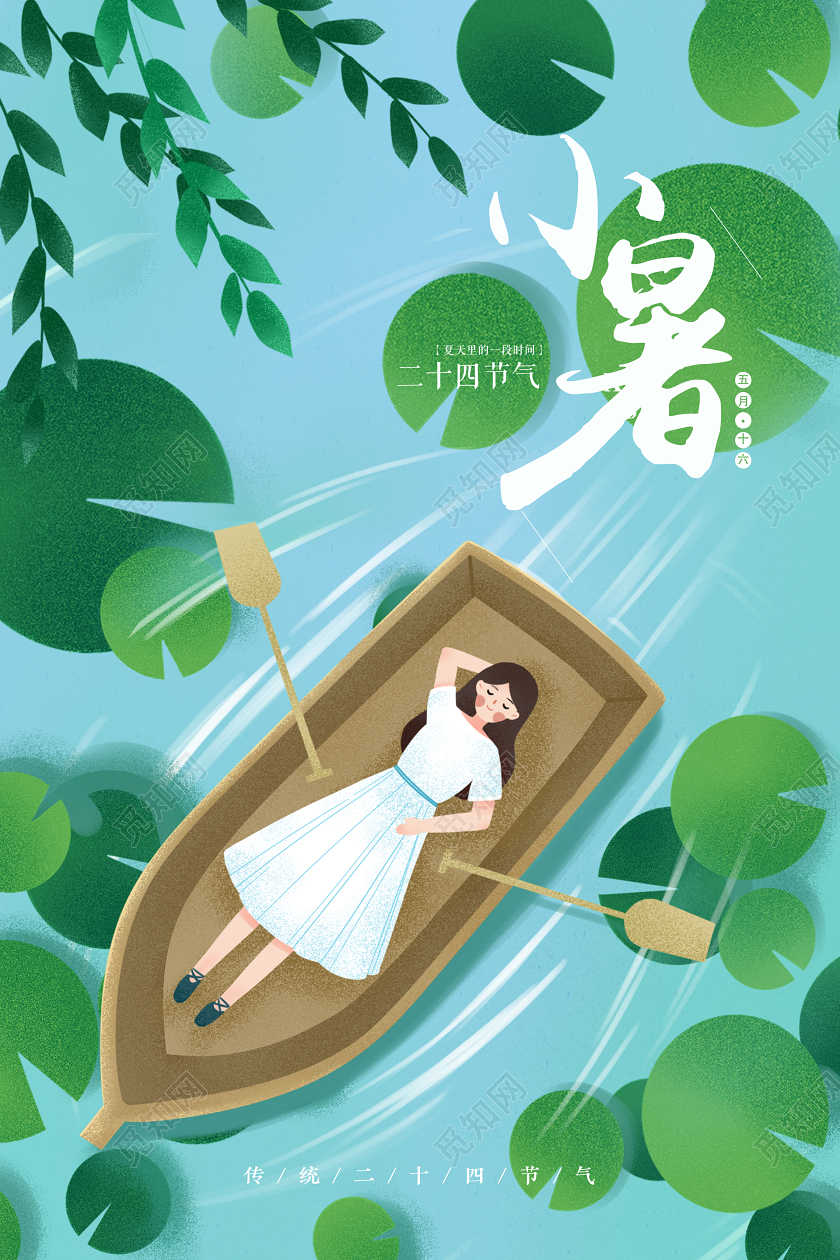 蓝色绿色插画手绘小清新夏天小暑二十四节气宣传海报