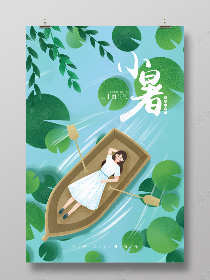 蓝色绿色插画手绘小清新夏天小暑二十四节气宣传海报