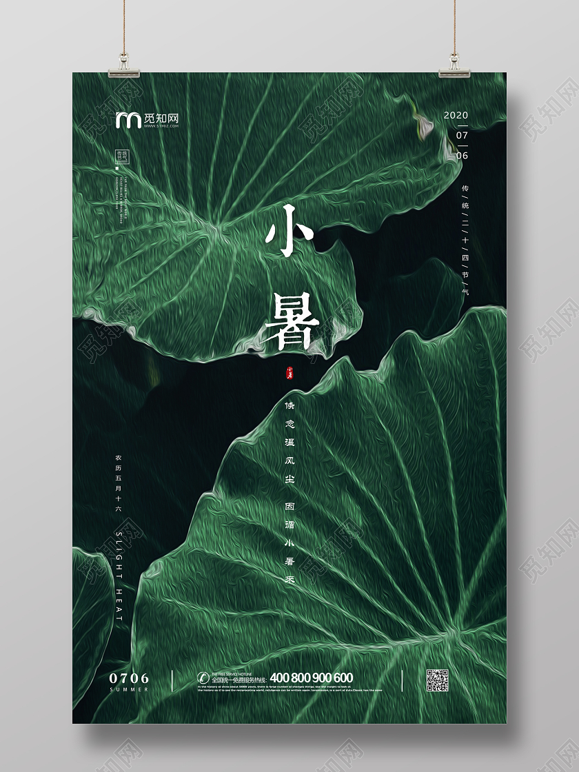 绿色简约抽象意境荷叶夏天小暑二十四节气宣传海报