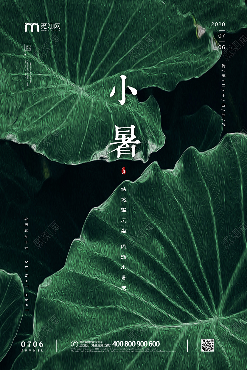 绿色简约抽象意境荷叶夏天小暑二十四节气宣传海报