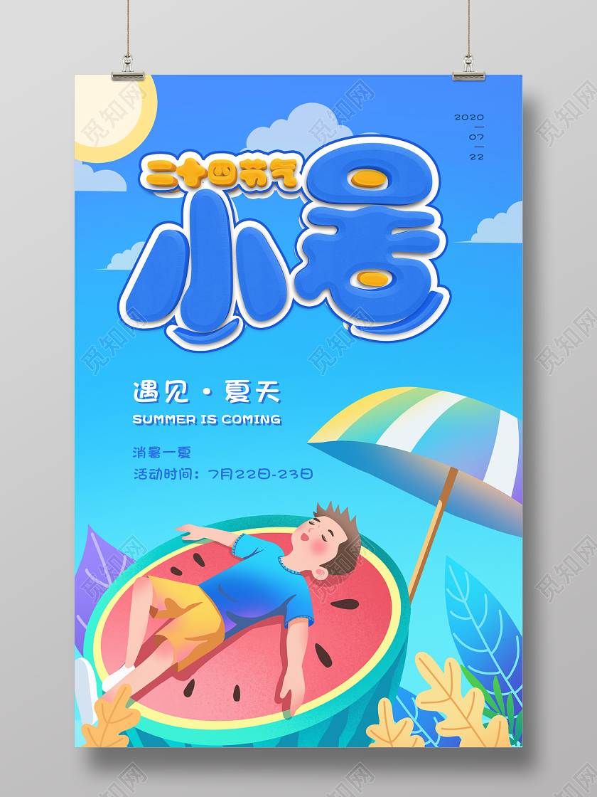 蓝色立体卡通插画手绘夏天小暑二十四节气宣传海报