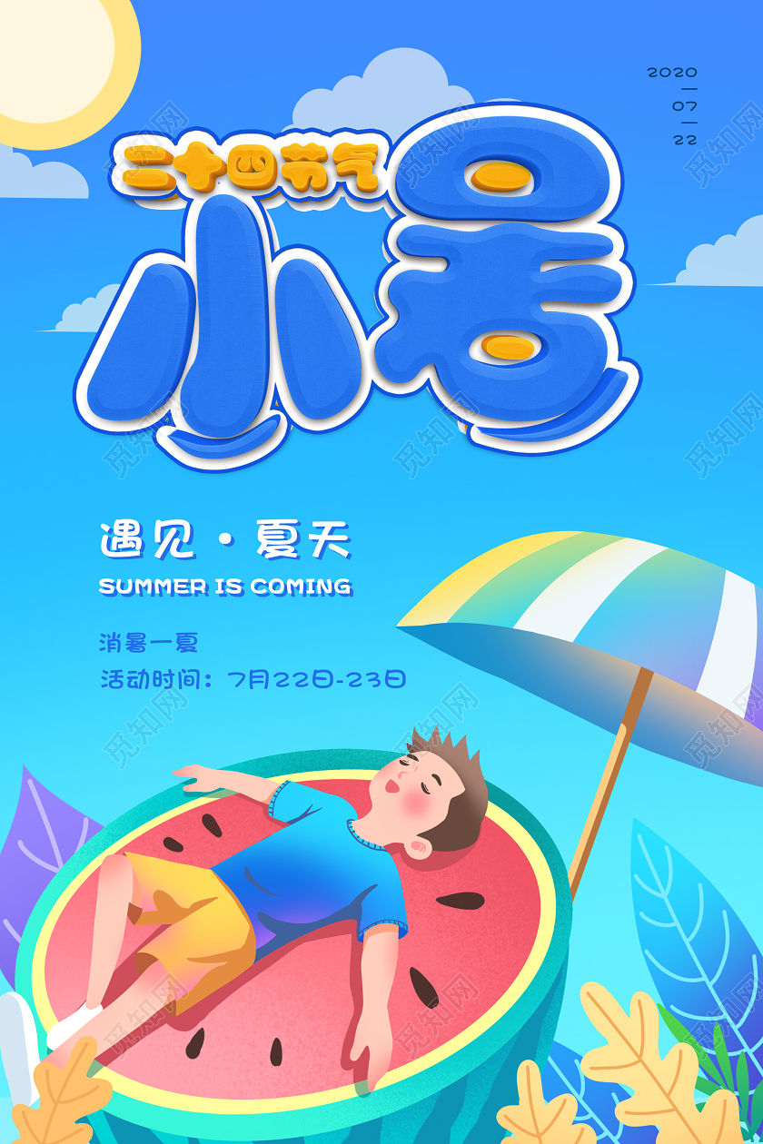 蓝色立体卡通插画手绘夏天小暑二十四节气宣传海报