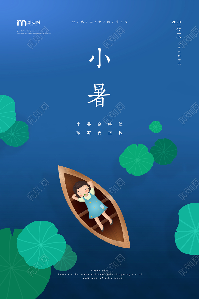 蓝色插画简约治愈清新夏天小暑二十四节气宣传海报