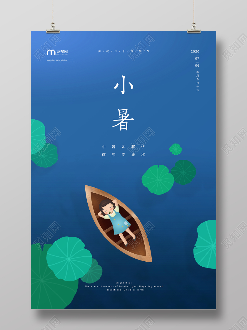 蓝色插画简约治愈清新夏天小暑二十四节气宣传海报