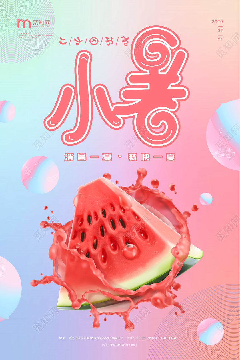彩色渐变立体卡通西瓜夏天小暑二十四节气宣传海报