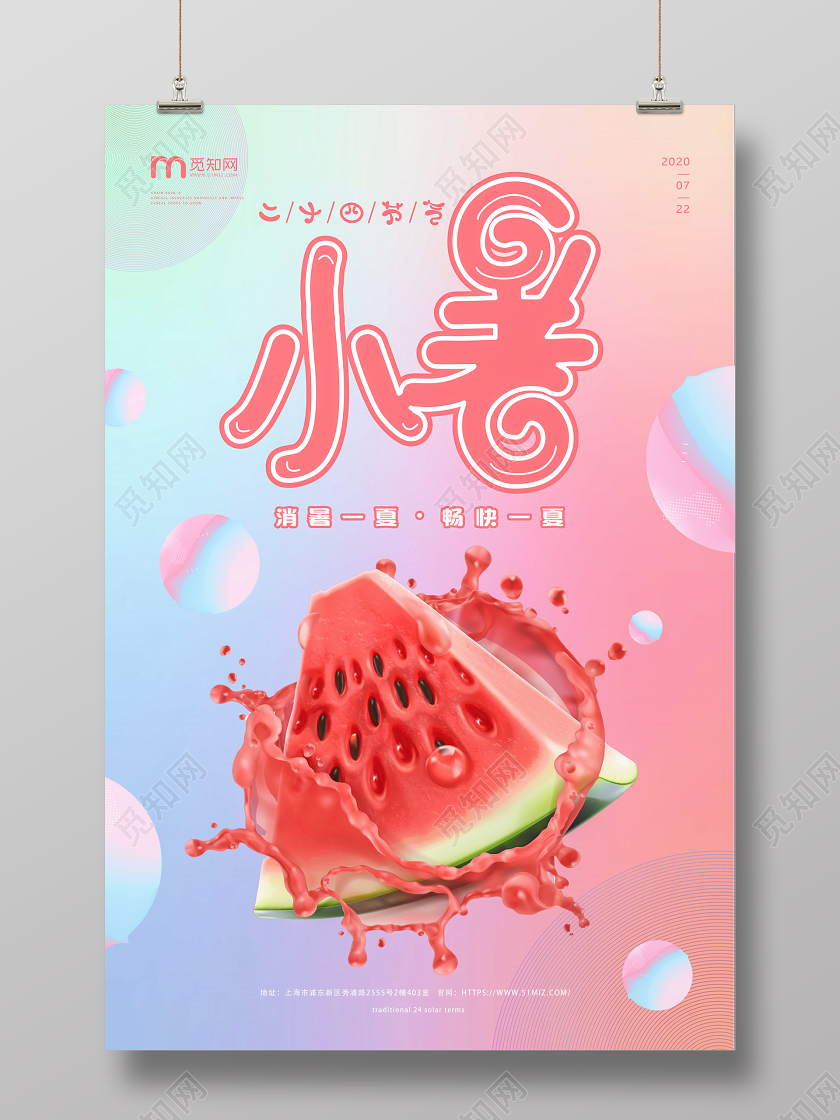 彩色渐变立体卡通西瓜夏天小暑二十四节气宣传海报