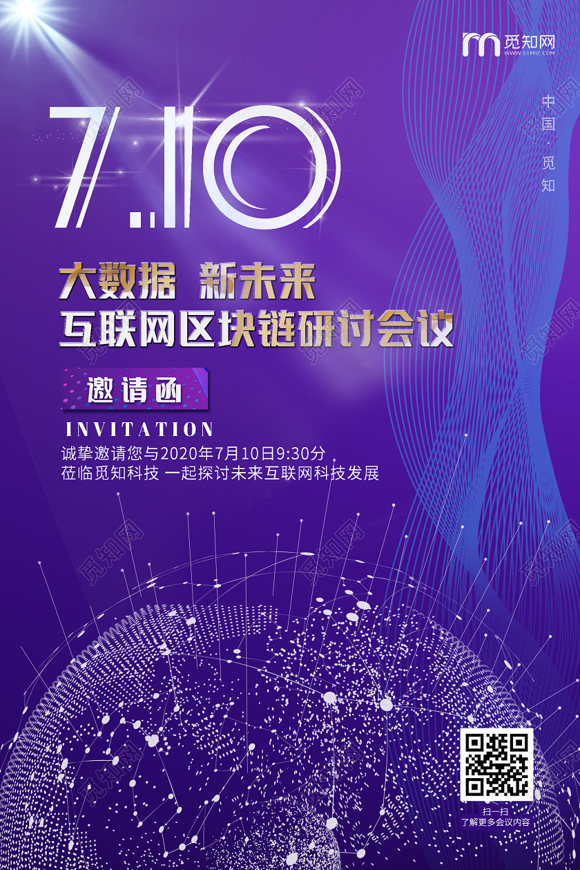 紫色科技大数据新未来互联网区块研讨会议邀请函海报紫色邀请函