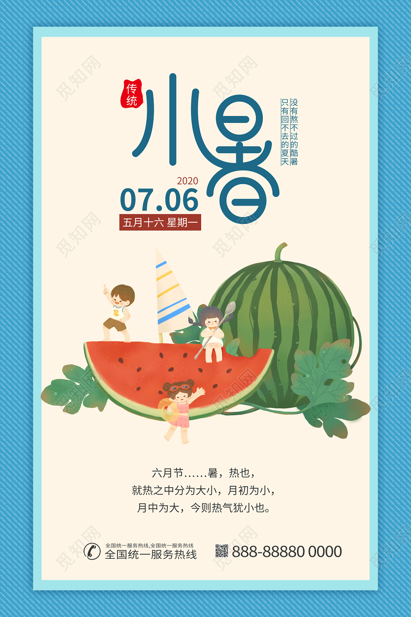 小暑中国传统24节气宣传海报