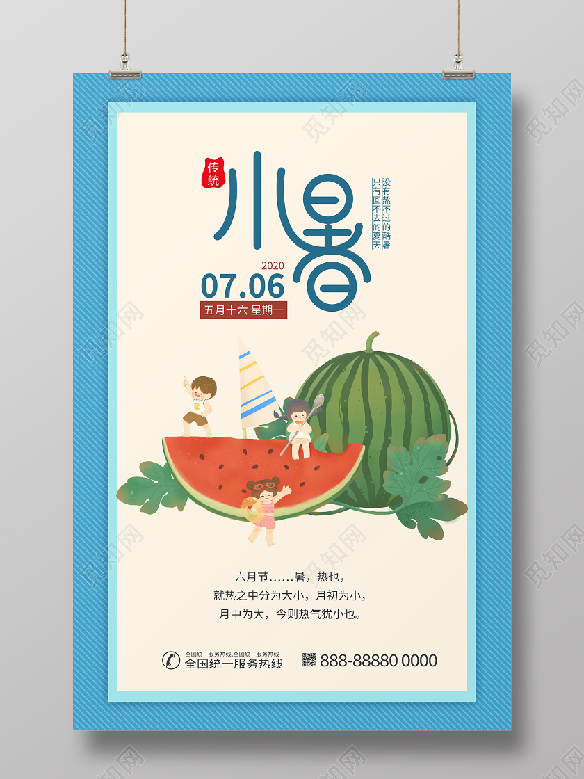 小暑中国传统24节气宣传海报