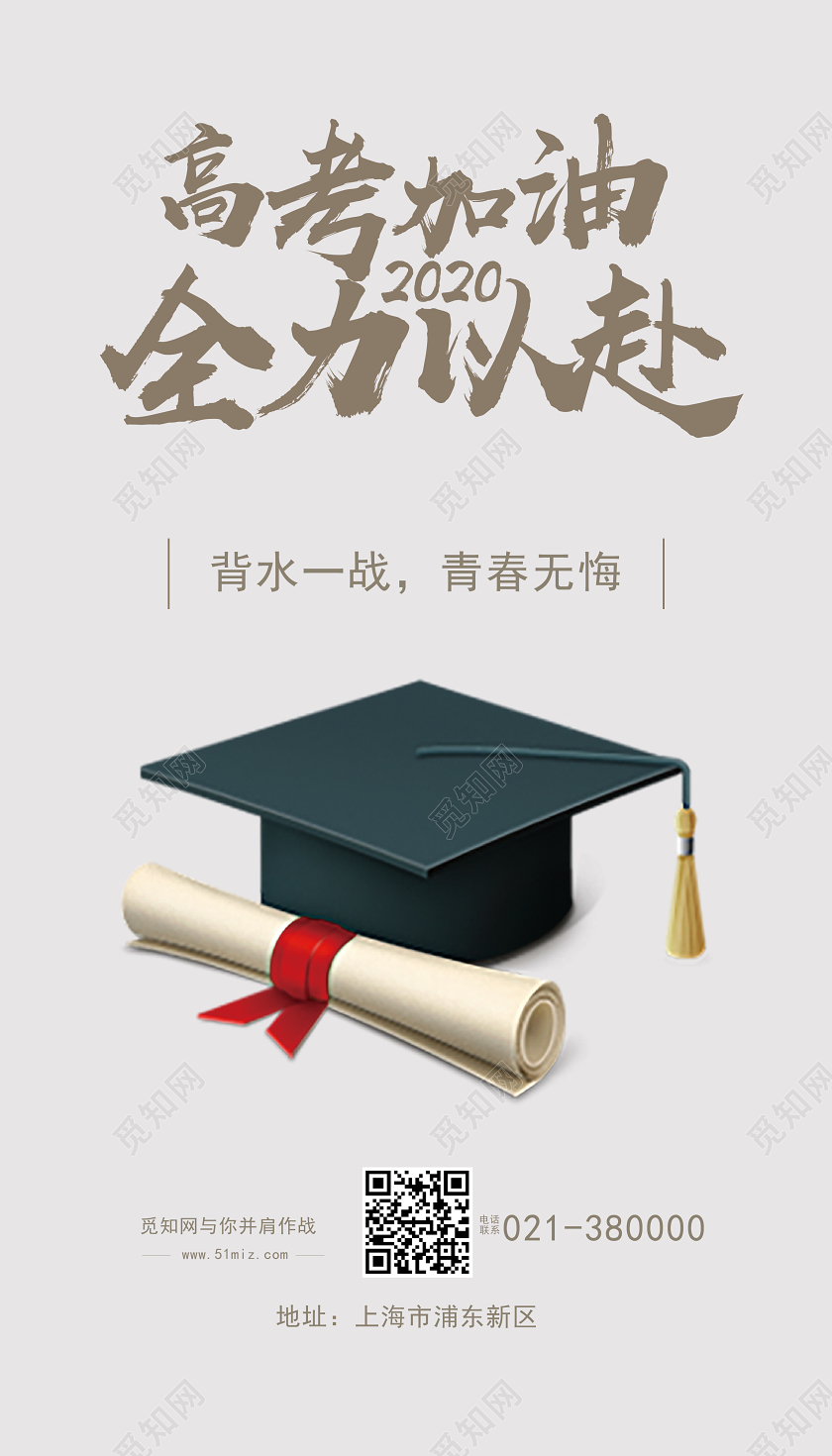简约灰色高考加油2020全力以赴ui手机海报