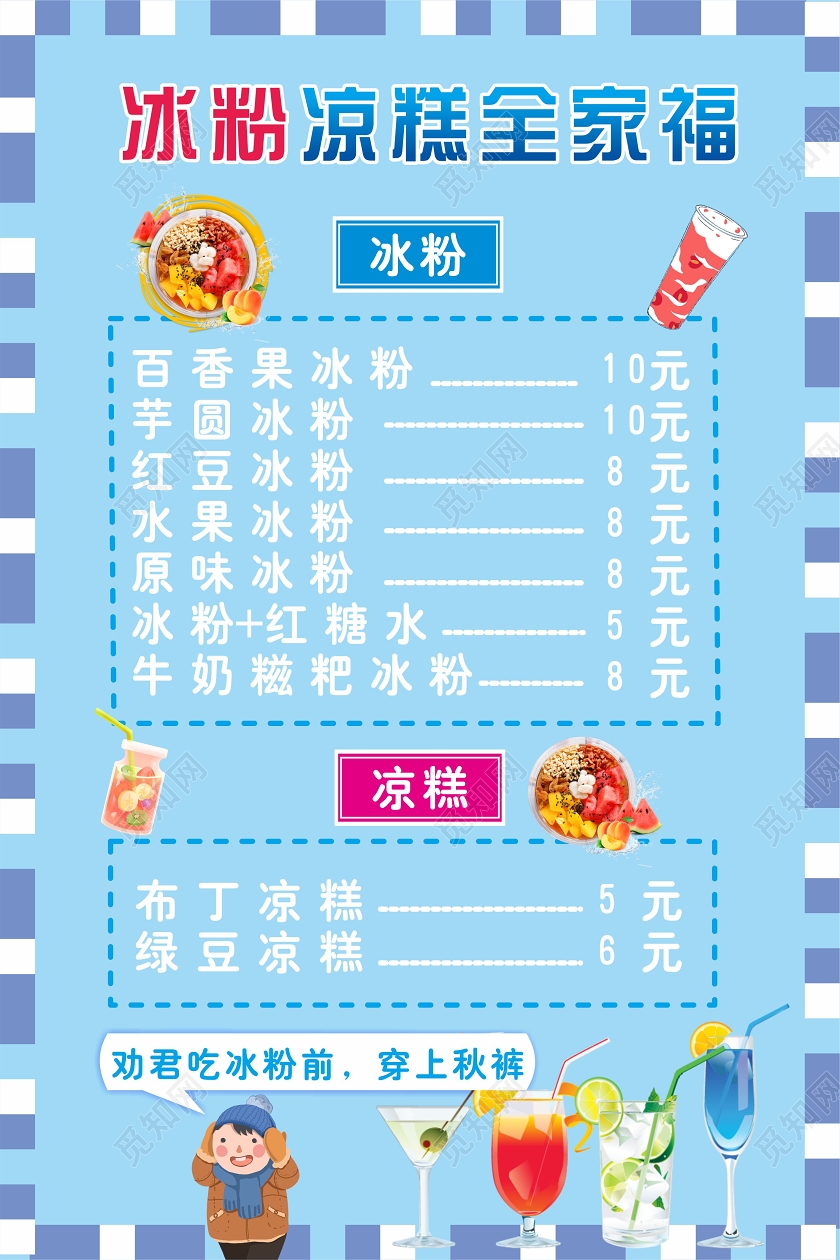 蓝色创意卡通风冰粉凉粉全家福成都美食冰粉菜单