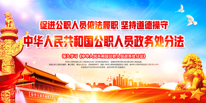 蓝色党建党政党课深入学习中华人民共和国公职人员政务处分法展板