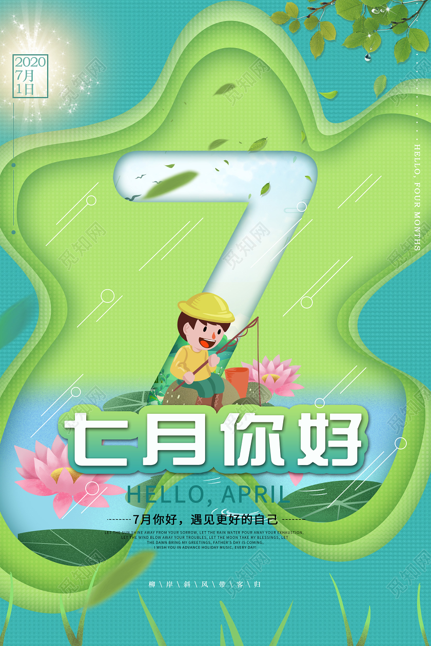 蓝色个性创意7月你好海报