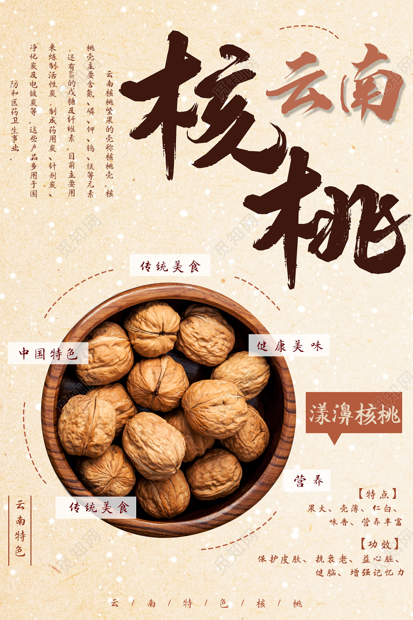 黄色简约云南核桃干果美食海报云南美食