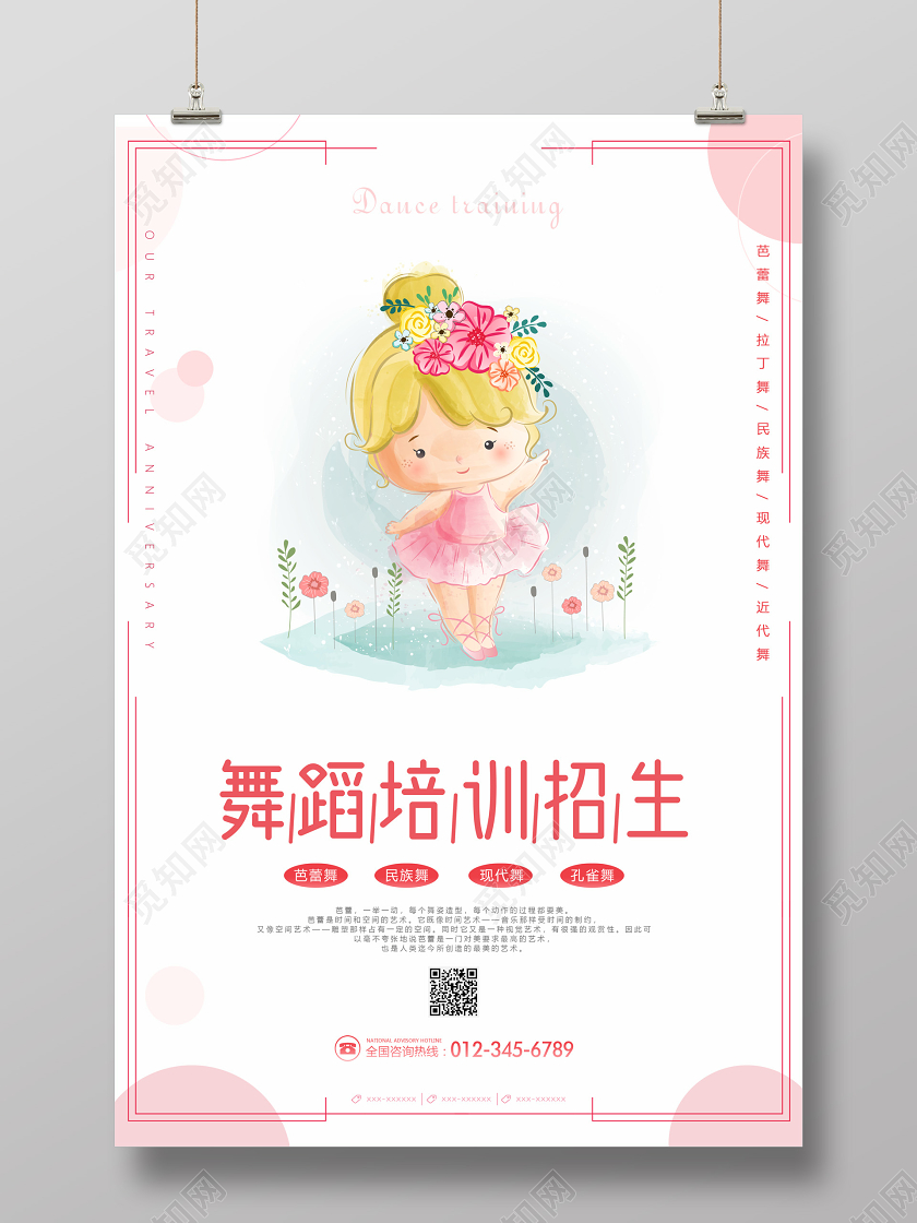 粉色暑假暑期班舞蹈培训招生可爱卡通海报